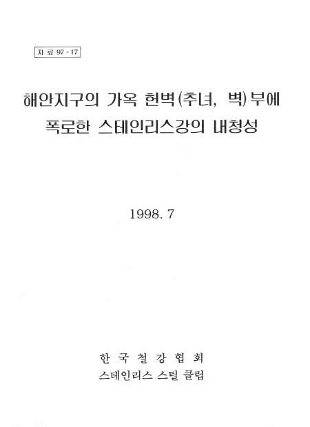 해안지구 가옥에 적용된 STS강의 내청성(1998).jpg